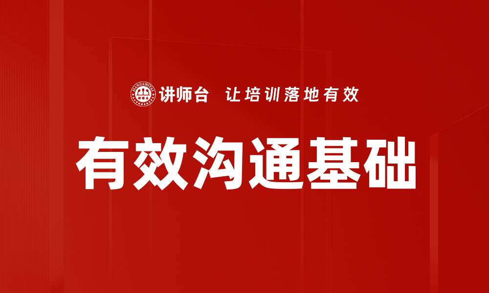 文章有效沟通基础的缩略图