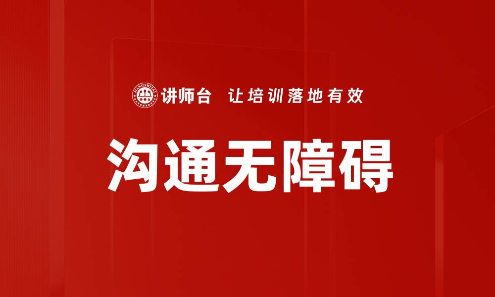 文章沟通无障碍的缩略图