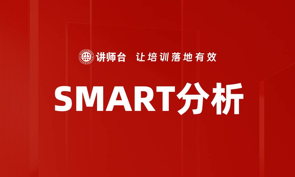 文章SMART分析的缩略图