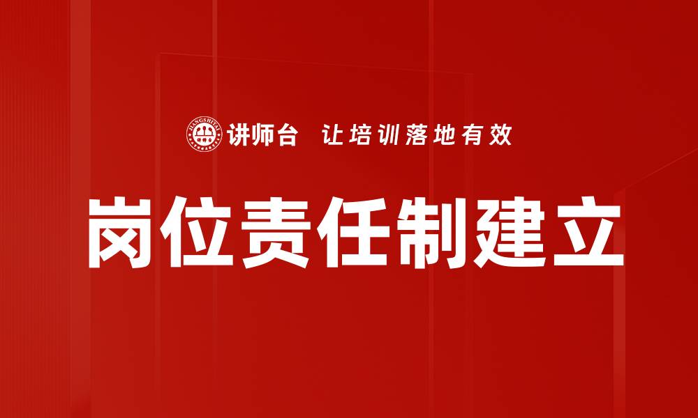 岗位责任制建立