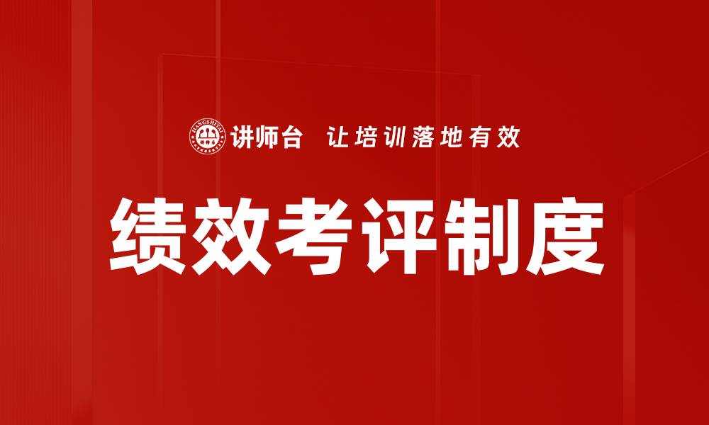 绩效考评制度