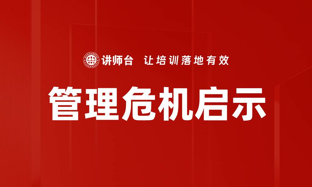 管理危机启示