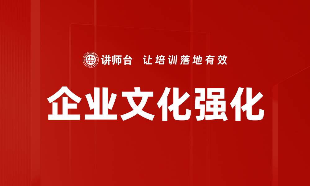 企业文化强化