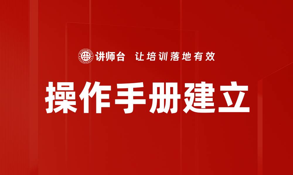 操作手册建立