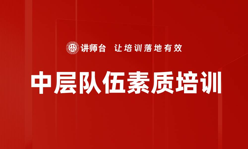 中层队伍素质培训
