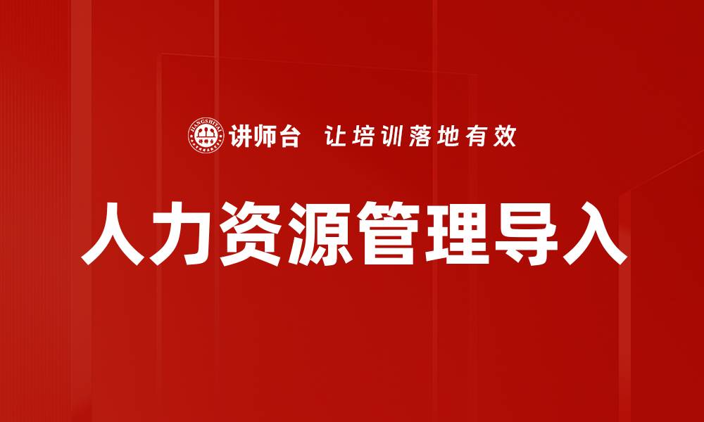 文章人力资源管理导入的缩略图