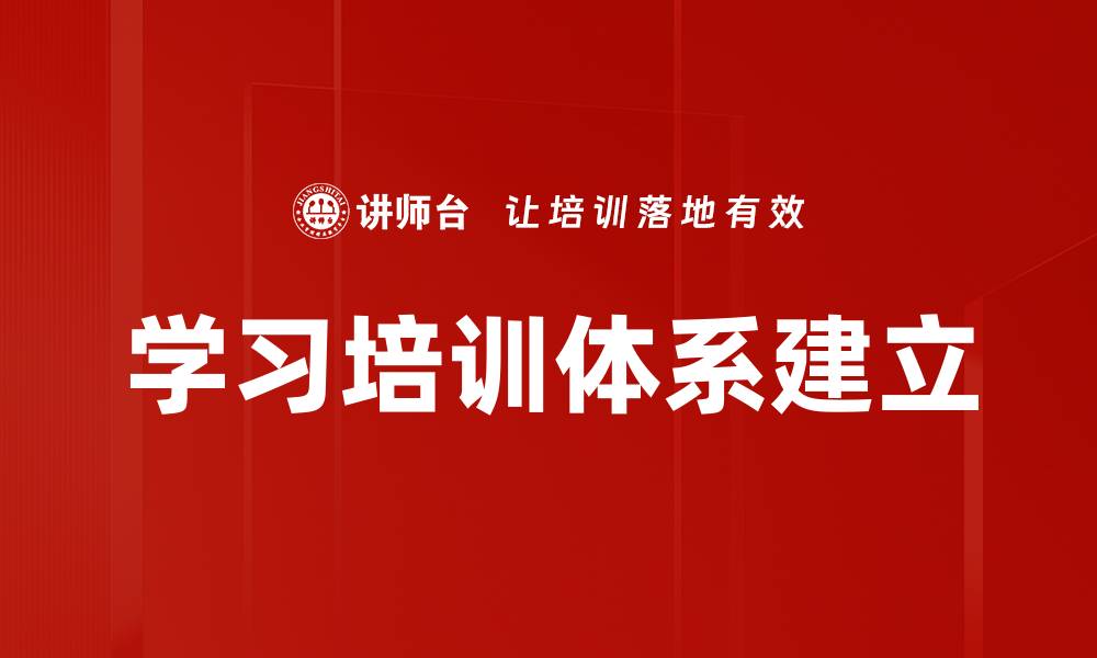 文章学习培训体系建立的缩略图