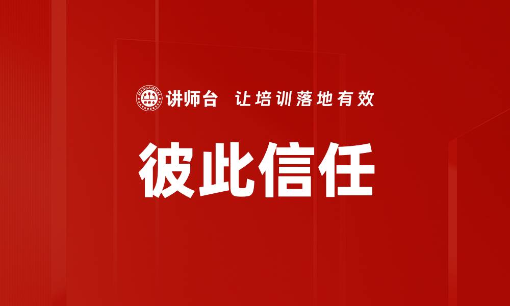 文章彼此信任的缩略图