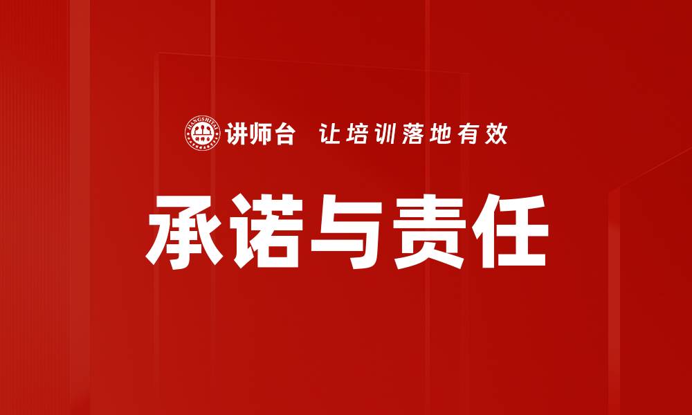 承诺与责任