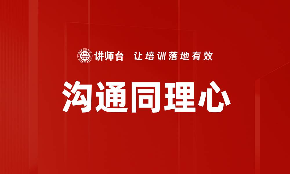 沟通同理心