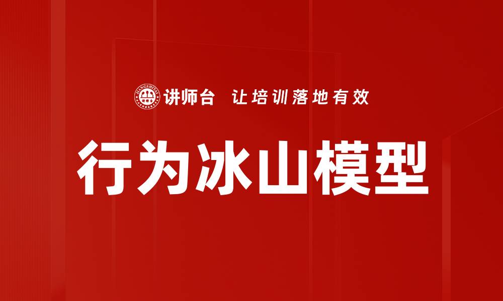 行为冰山模型