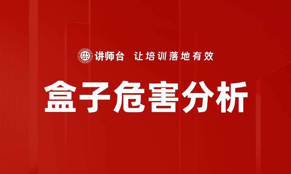 文章盒子危害分析的缩略图