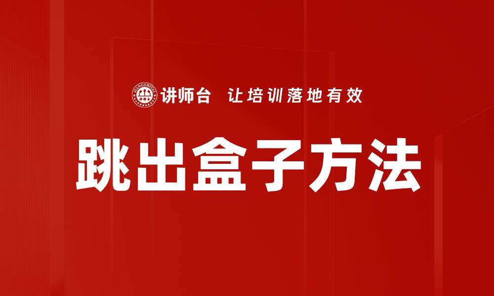 文章跳出盒子方法的缩略图