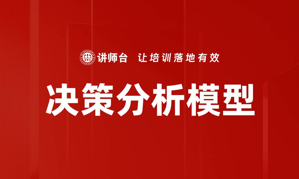 文章决策分析模型的缩略图