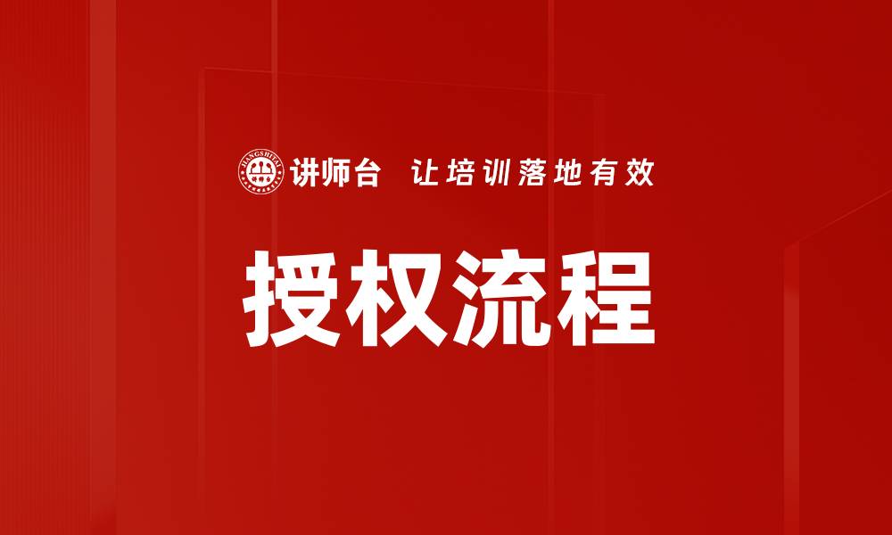 授权流程