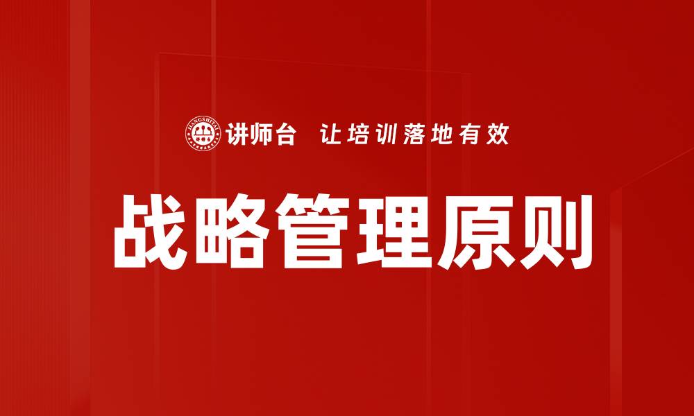 文章战略管理原则的缩略图