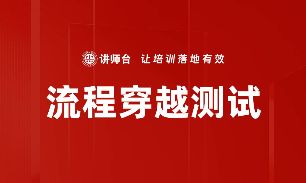 文章流程穿越测试的缩略图