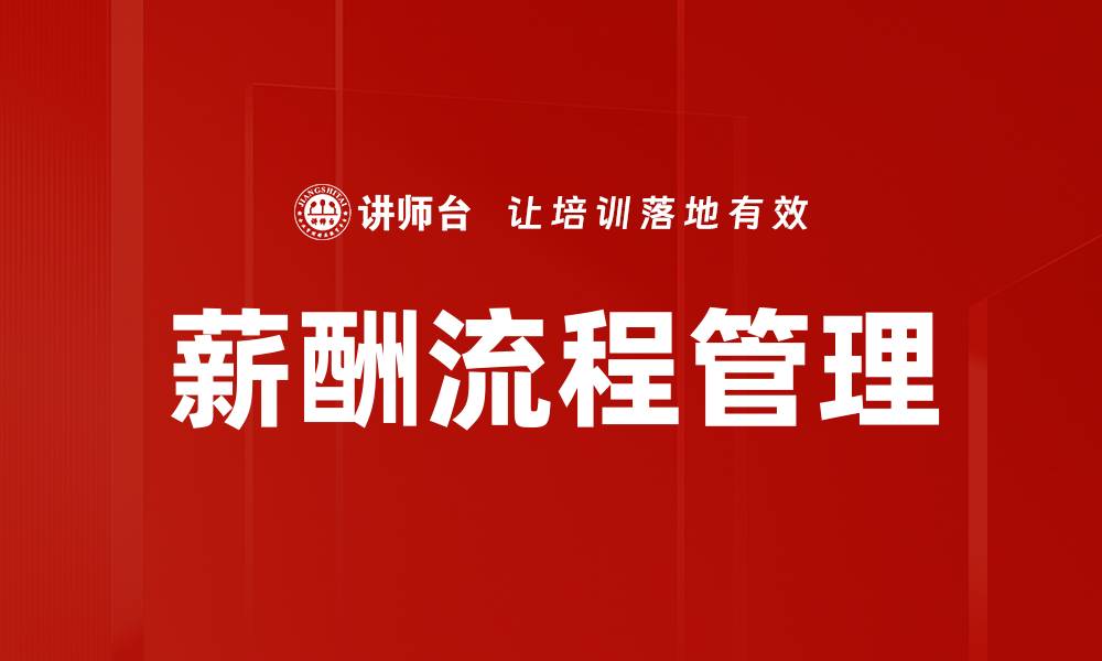 文章薪酬流程管理的缩略图