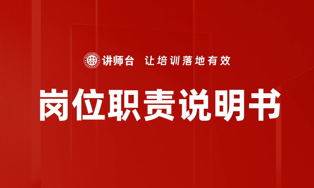 文章岗位职责说明书的缩略图