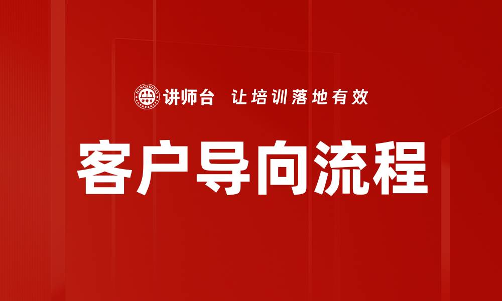 文章客户导向流程的缩略图