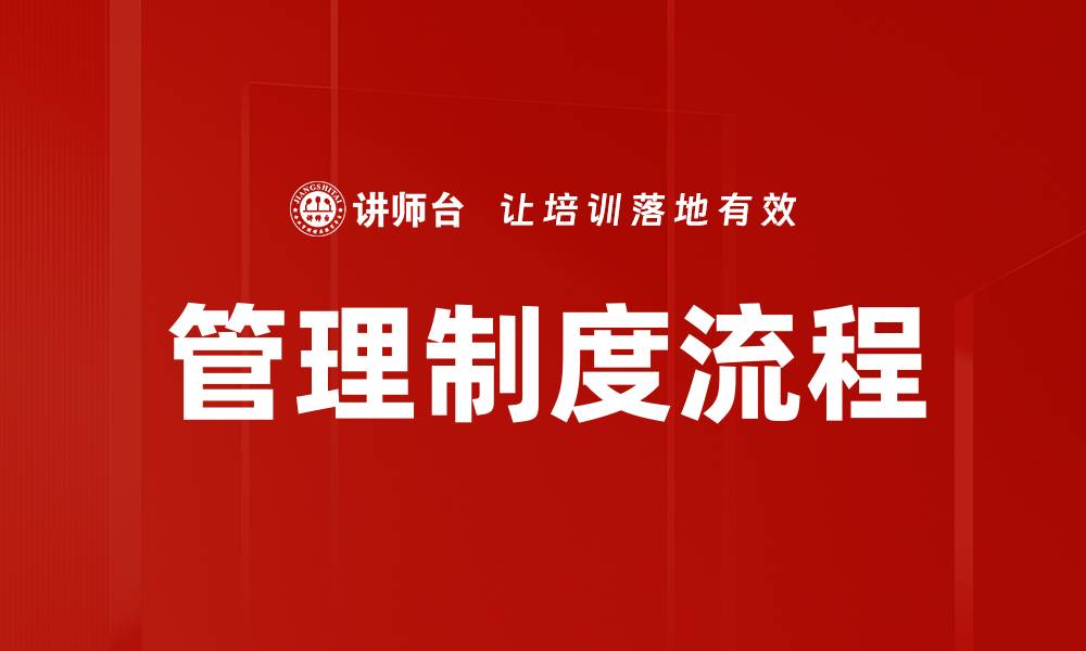 管理制度流程