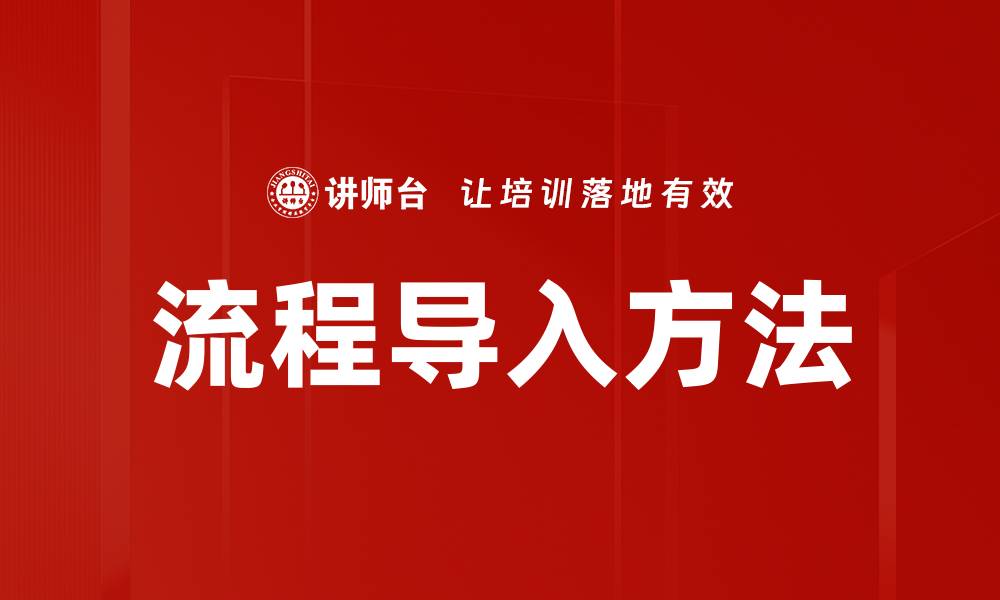 文章流程导入方法的缩略图
