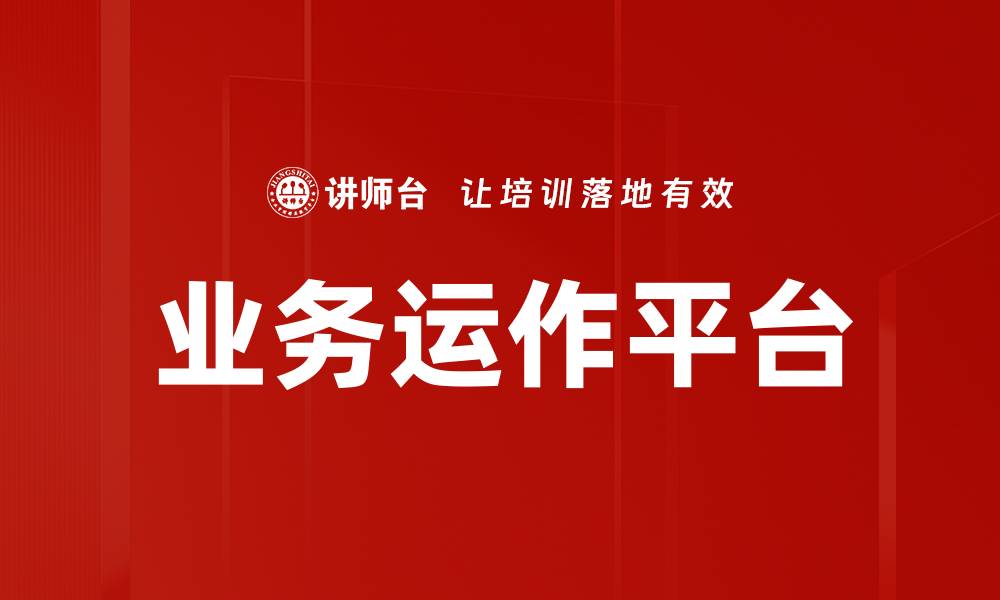 业务运作平台