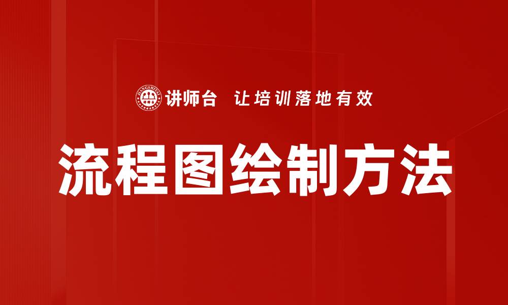 文章流程图绘制方法的缩略图