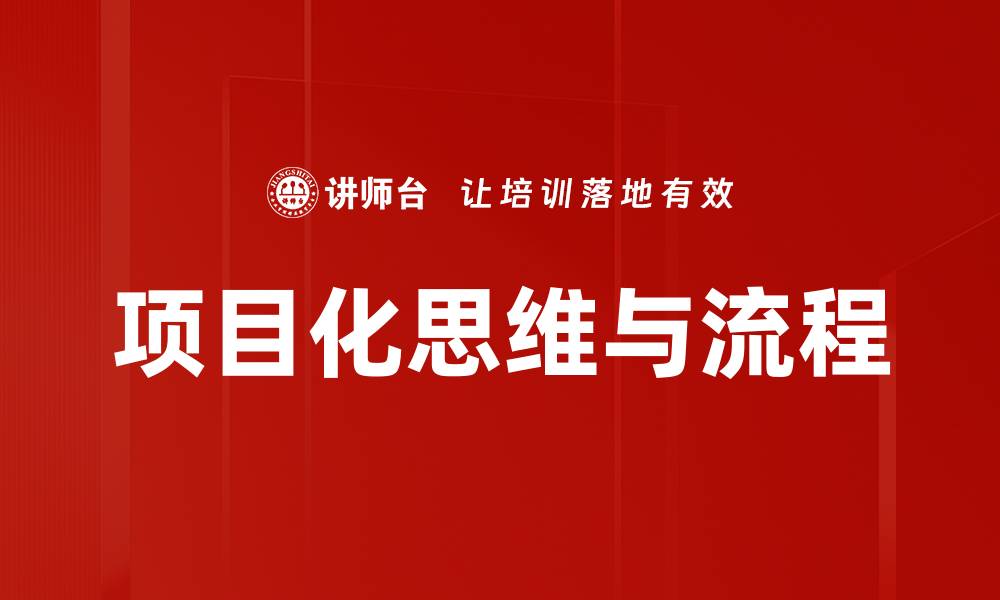 项目化思维与流程