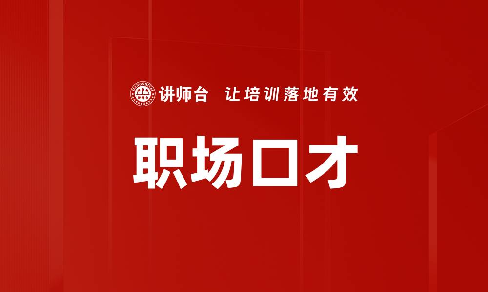 文章职场口才的缩略图