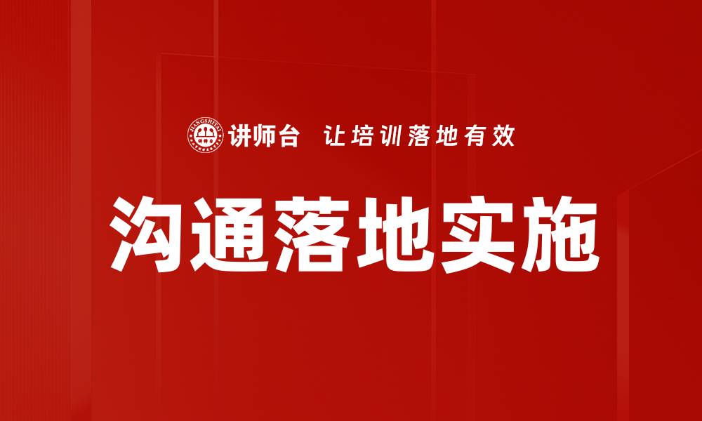 文章沟通落地实施的缩略图