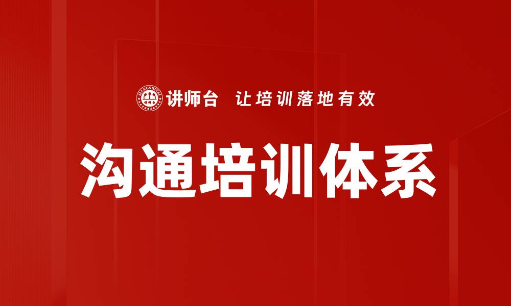 沟通培训体系