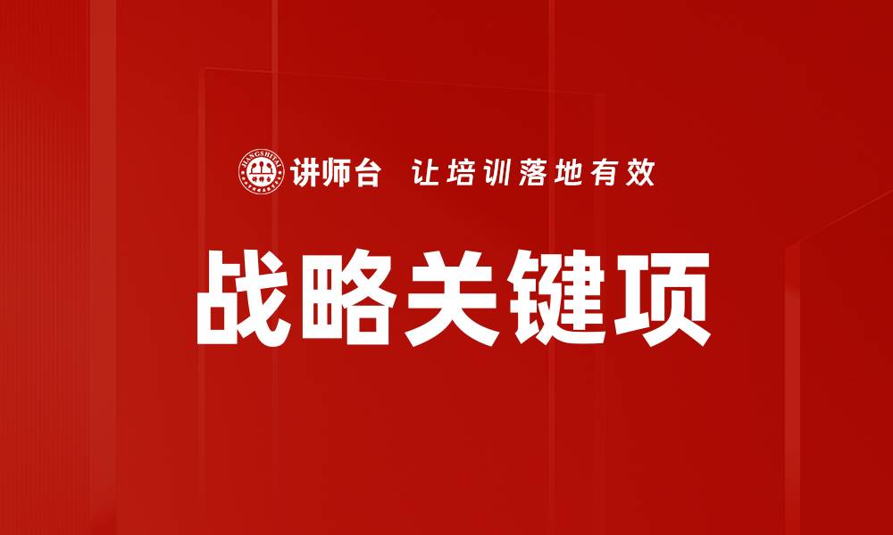 文章战略关键项的缩略图