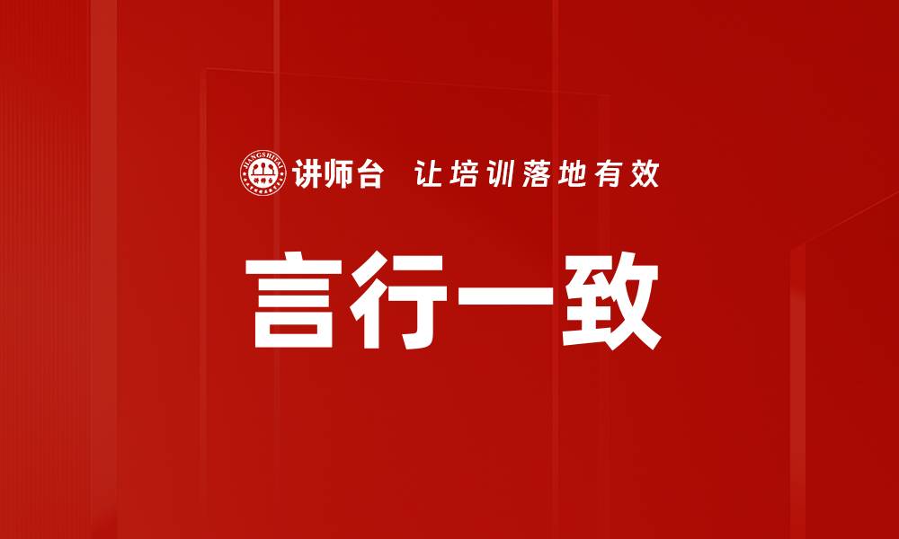 文章言行一致的缩略图