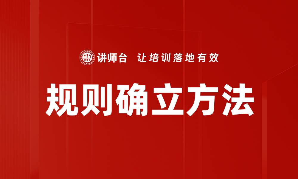 规则确立方法