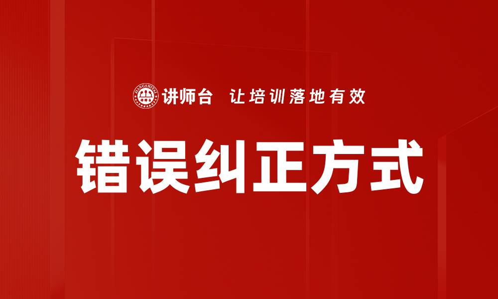文章错误纠正方式的缩略图