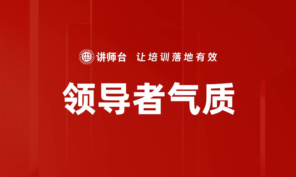 文章领导者气质的缩略图