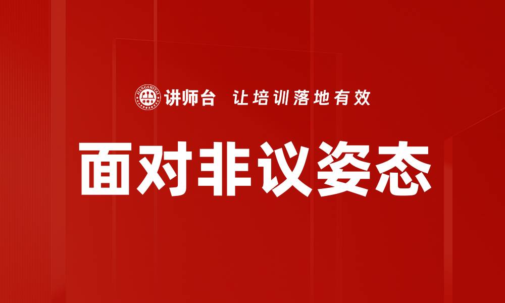 面对非议姿态