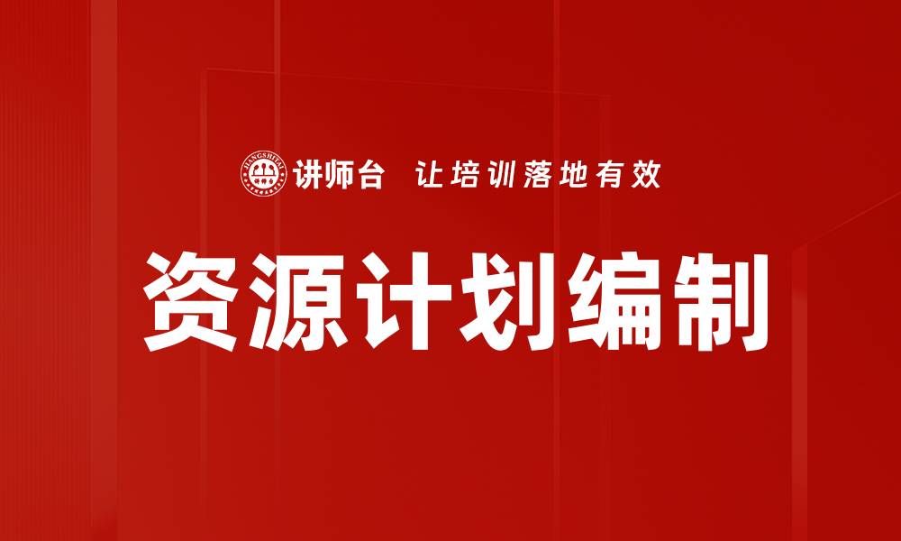 文章资源计划编制的缩略图