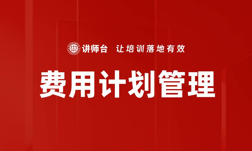 文章费用计划管理的缩略图