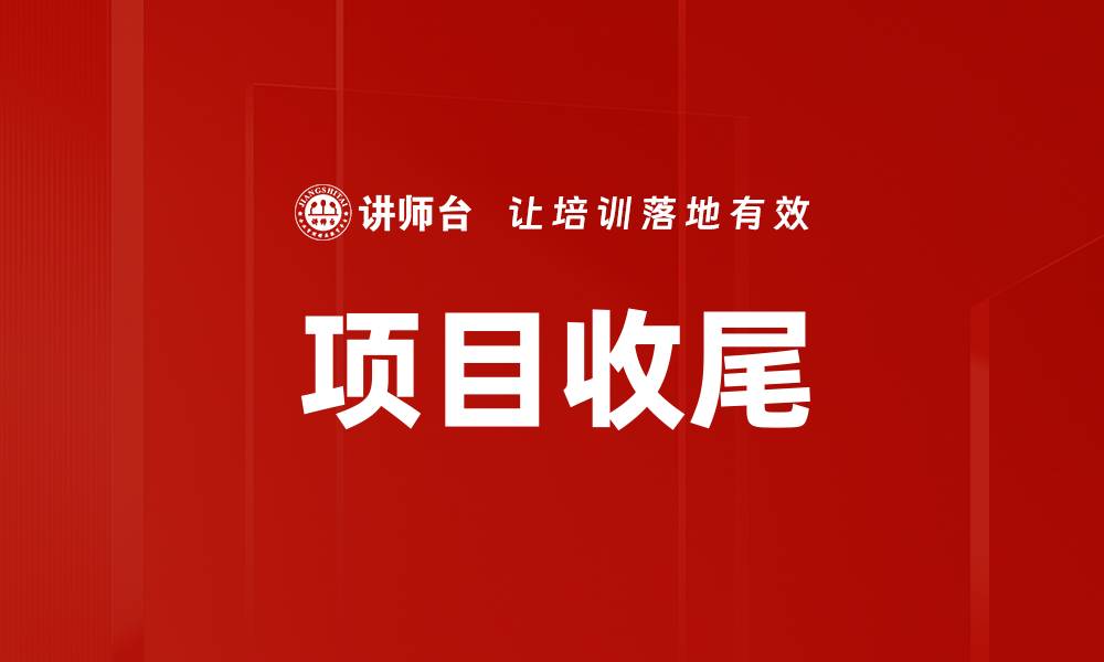 文章项目收尾的缩略图