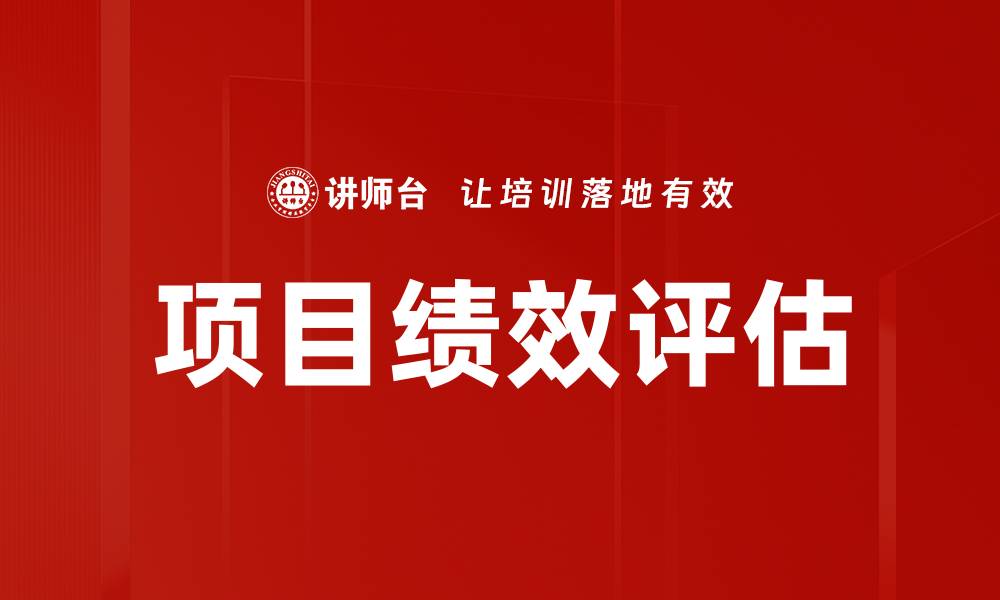 文章项目绩效评估的缩略图