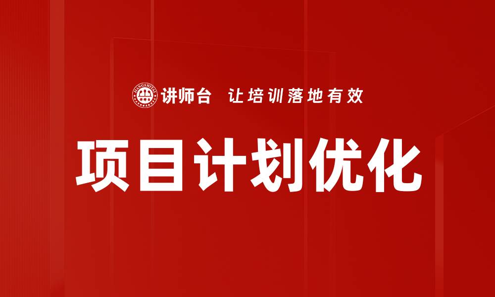 文章项目计划优化的缩略图