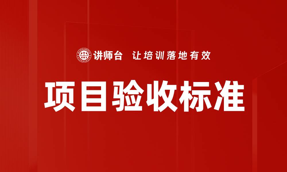 项目验收标准