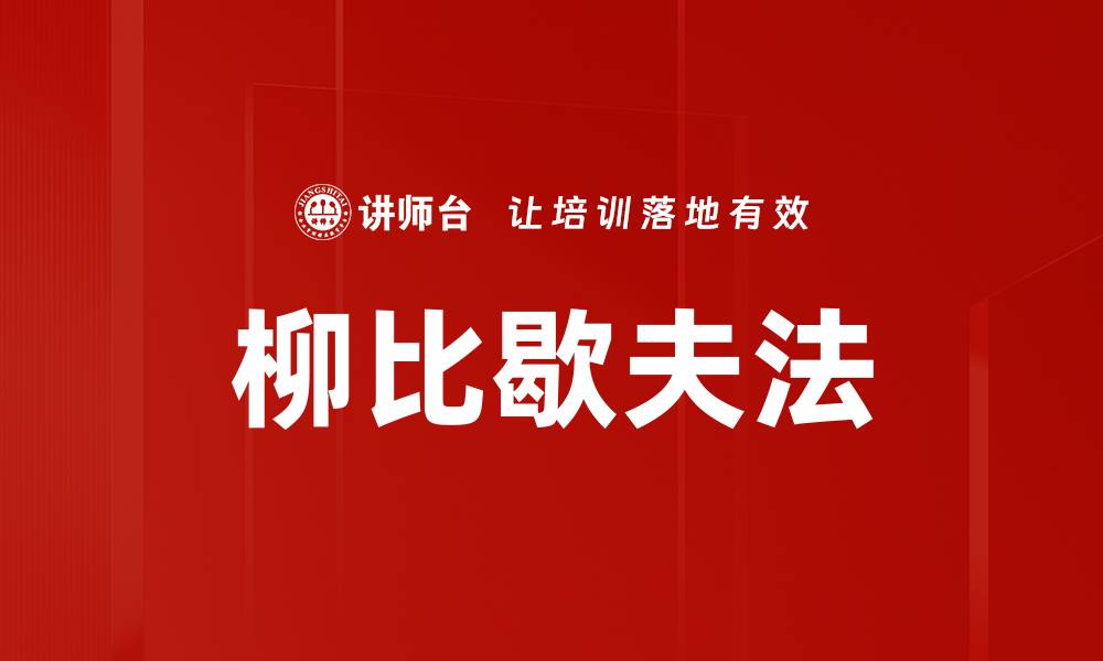 文章柳比歇夫法的缩略图