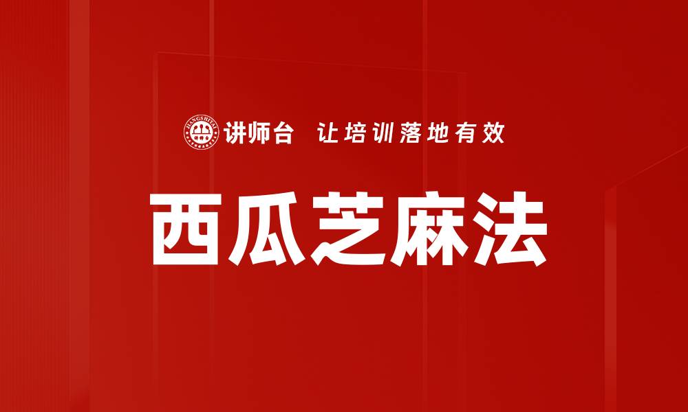 西瓜芝麻法
