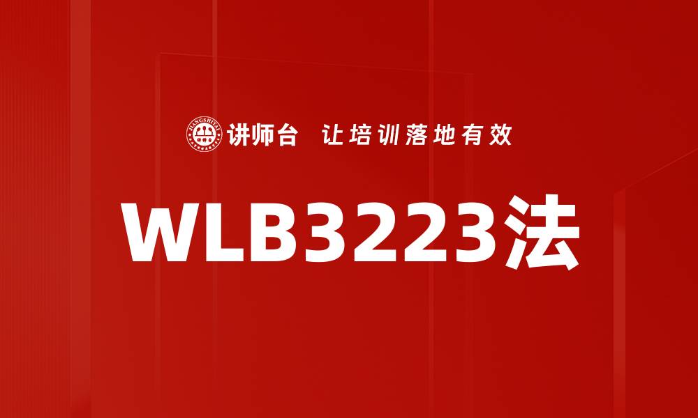 文章WLB3223法的缩略图