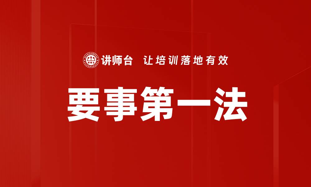 文章要事第一法的缩略图
