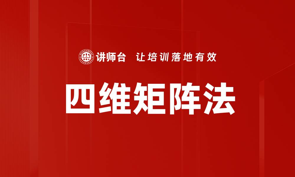 四维矩阵法