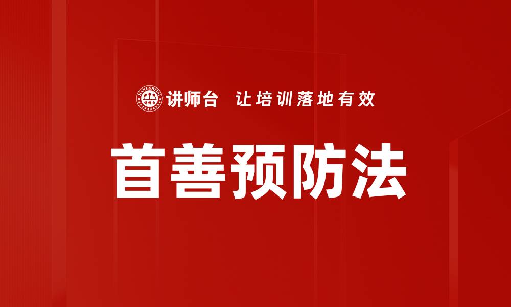 文章首善预防法的缩略图